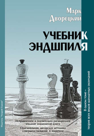 . Учебник эндшпиля