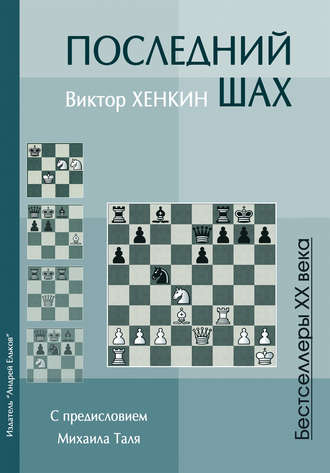 . Последний шах