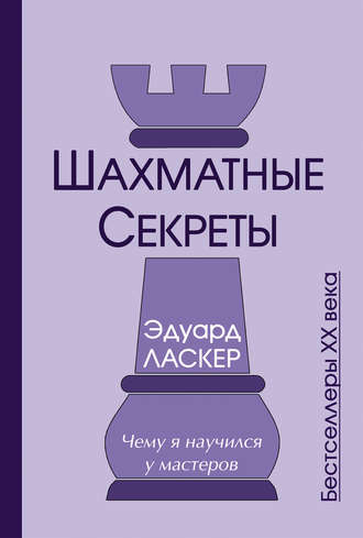 . Шахматные секреты. Чему я научился у мастеров