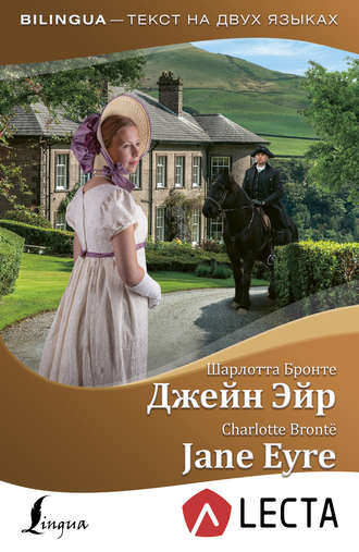 . Джейн Эйр / Jane Eyre (+ аудиоприложение LECTA)