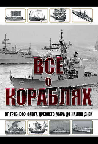 . Все о кораблях. От гребного флота древнего мира до наших дней