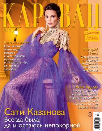 . Караван историй №10 / октябрь 2019
