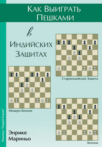 . Как выиграть пешками в индийских защитах