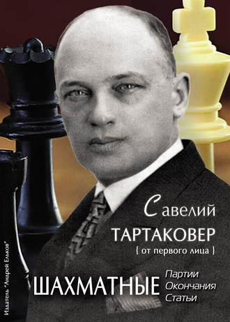 . Савелий Тартаковер. Шахматные партии, окончания, статьи