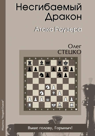 Олег Стецко. Несгибаемый Дракон. Атака Раузера