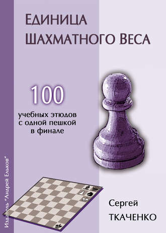 . Единица шахматного веса