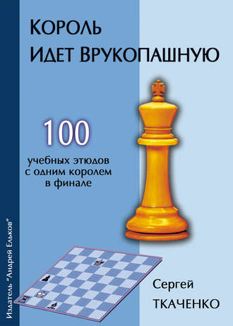 . Король идет врукопашную