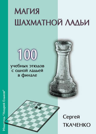 . Магия шахматной ладьи