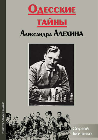 . Одесские тайны Александра Алехина