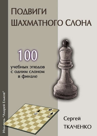. Подвиги шахматного слона