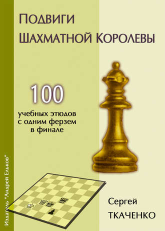 . Подвиги шахматной королевы