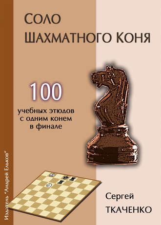 . Соло шахматного коня