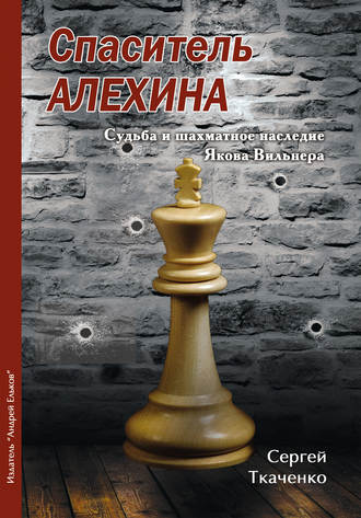 . Спаситель Алехина. Судьба и шахматное наследие Якова Вильнера