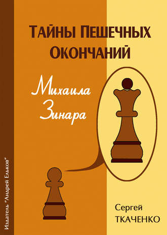 . Тайны пешечных окончаний Михаила Зинара
