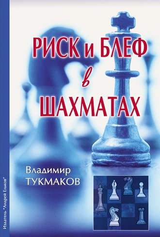 . Риск и блеф в шахматах