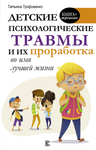 . Детские психологические травмы и их проработка во имя лучшей жизни