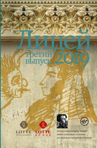 Никита Немцев. Лицей 2019. Третий выпуск