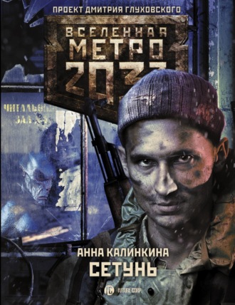 . Метро 2033. Сетунь