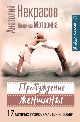 Людмила Моторина. Пробуждение женщины. 17 мудрых уроков счастья и любви