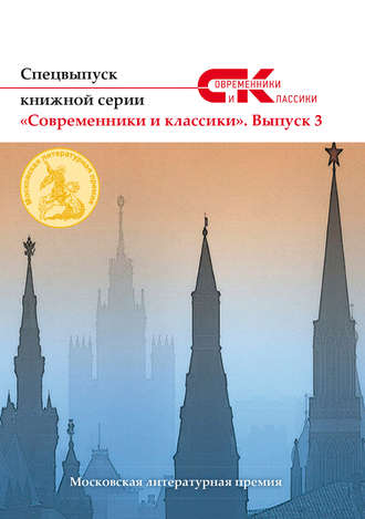 Коллектив авторов. Спецвыпуск книжной серии «Современники и классики». Выпуск 3
