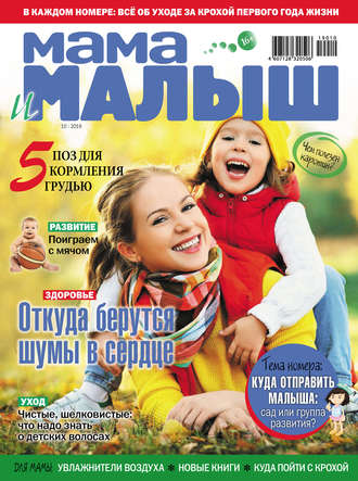 . Мама и малыш №10/2019