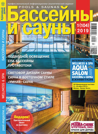 . Бассейны и сауны №01 / 2019
