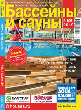. Бассейны и сауны №02 / 2019