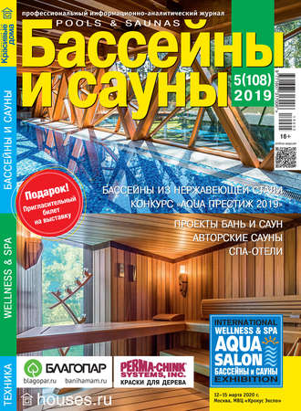 . Бассейны и сауны №05 / 2019