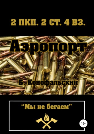 . Аэропорт