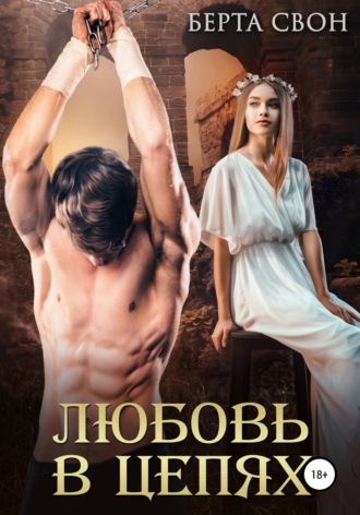. Любовь в цепях