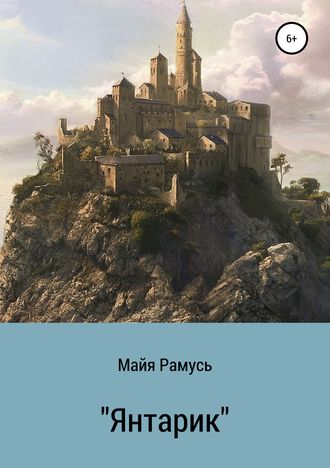 . Янтарик. Сборник сказок