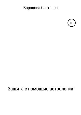 . Защита с помощью астрологии