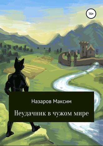 Максим Назаров. Неудачник в чужом мире