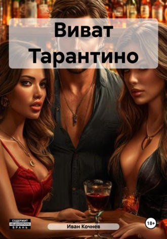 Иван Кочнев. Виват Тарантино