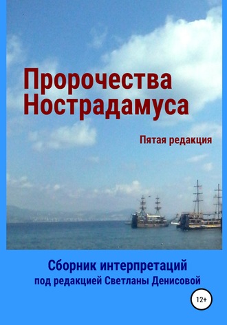. Пророчества Нострадамуса. Сборник интерпретаций