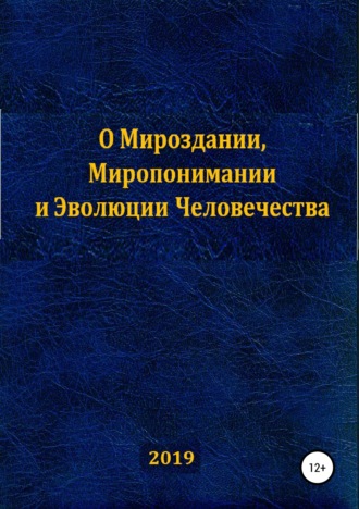Сумбат Набиевич Закиров. О Мироздании, Миропонимании и Эволюции Человечества