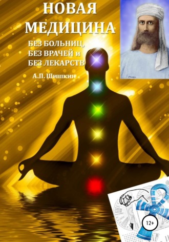 . Новая Медицина: без больниц, без врачей и без лекарств