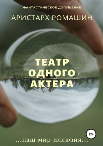. Театр одного актёра