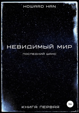 . Невидимый мир. Последний шанс. Книга первая
