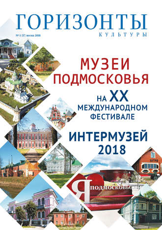. Горизонты культуры №1 (57) 2018
