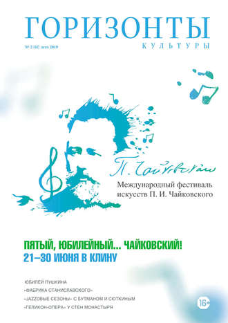 . Горизонты культуры №2 (62) 2019
