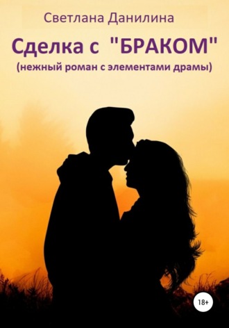 . Сделка с «браком»