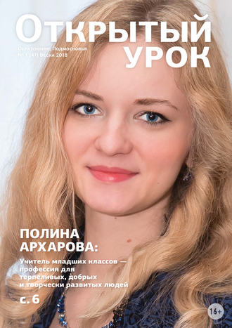 . Образование Подмосковья. Открытый урок №1 (47) 2018
