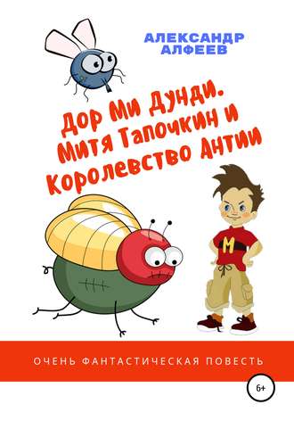 . «Дор Ми Дунди». Митя Тапочкин и Королевство Антии