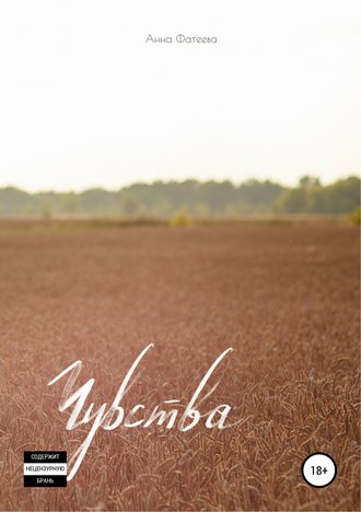 . Чувства. Сборник стихотворений