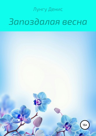 . Запоздалая весна