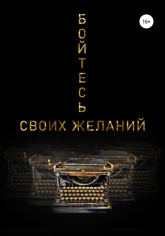 Анна Кутковская. Бойтесь своих желаний