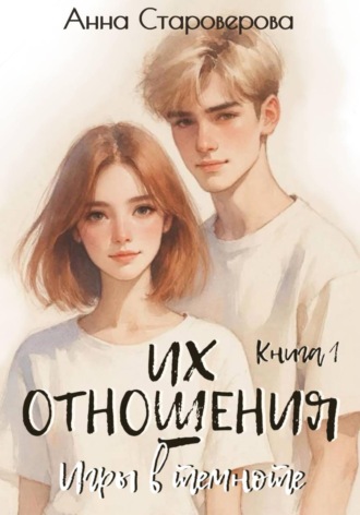 Анна Староверова. Их отношения. Игры в темноте. Книга 1