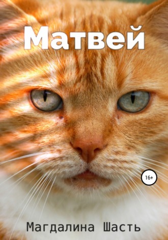 . Матвей