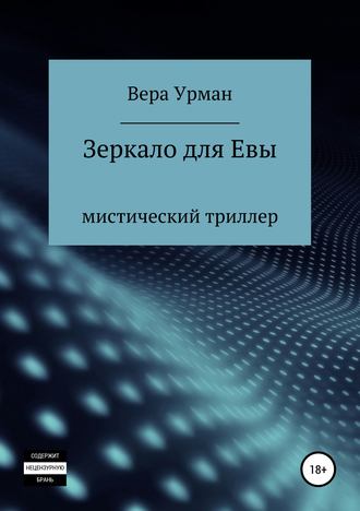 . Зеркало для Евы